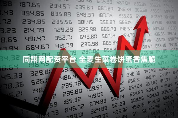 同翔网配资平台 全麦生菜卷饼蛋香焦脆